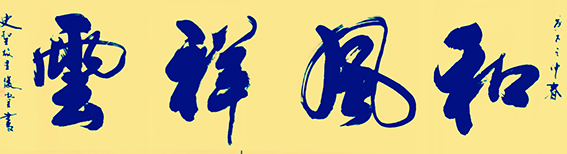 相里俊堂作品16《和风祥云》.jpg