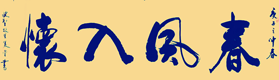 相里俊堂作品17《春风入怀》.jpg