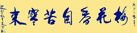 相里俊堂作品18《梅花香自苦寒来》.jpg