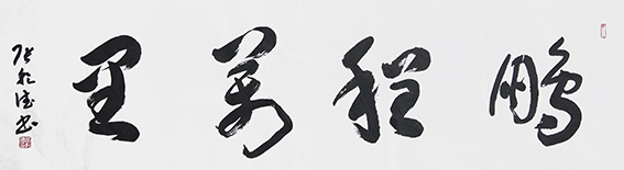 张乾德作品《鹏程万里》 规格：138cmx40cm.jpg