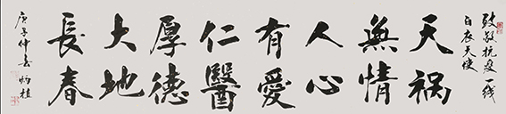 刘炳植作品 《大地長春》 规格：138cmx34cm.JPG