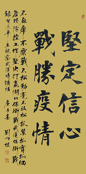 刘炳植作品 《坚定信心》 规格：138cmx69cm.JPG