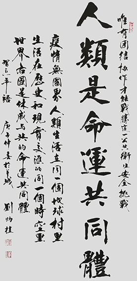 刘炳植作品 《人类命运共同体》 规格：138cmx69cm.JPG