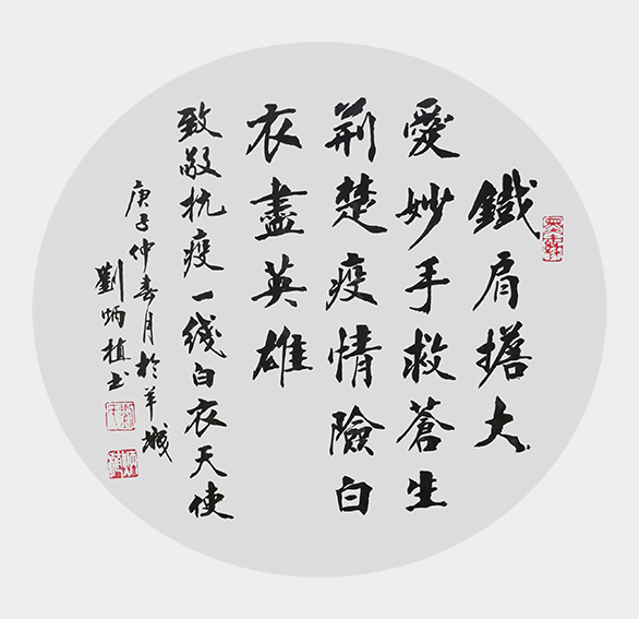 刘炳植作品 《铁肩担大爱》 团扇.JPG