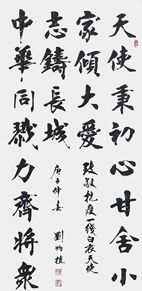 刘炳植作品 《致敬抗疫一线白衣天使》 规格：138cmx69cm.JPG