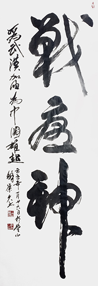 鲜崇久作品1《战瘟神》.jpg