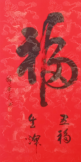 鲜崇久作品2《福》.jpg