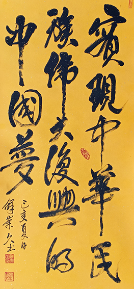 鲜崇久作品3《实现中华民族伟大复兴的中国梦》.jpg