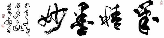 1管爵遒作品 《笔精墨妙》.png