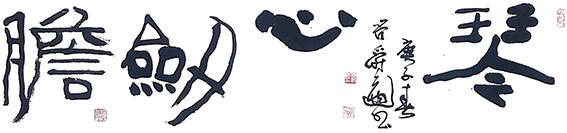 2管爵遒作品 《琴心剑胆》.png