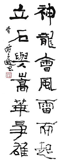 6管爵遒作品 《神龙  立石联》.jpg