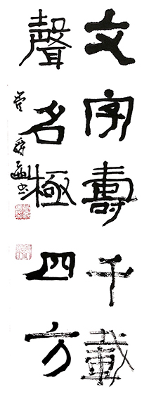 7管爵遒作品《文字寿千载，声名极四方》.jpg
