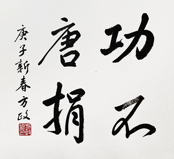 方政作品 《功不唐捐》.jpg