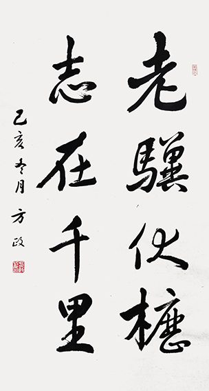 方政作品 《老骥伏枥  志在千里》.jpg