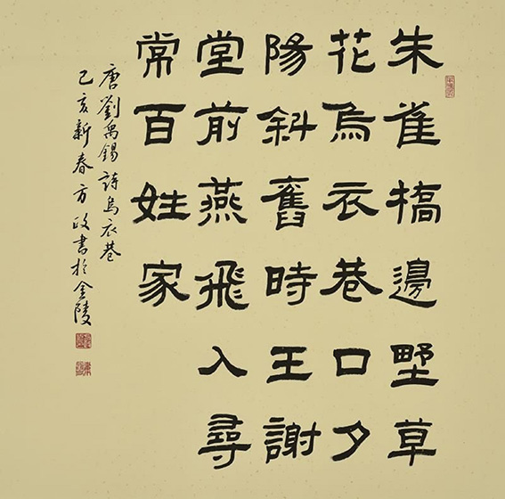 方政作品 《刘禹锡 〈乌衣巷〉》.jpg