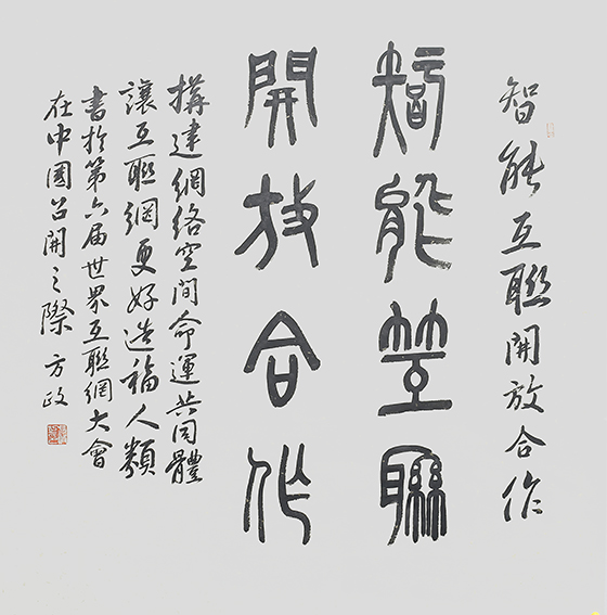 方政作品 《智能互联   开放合作》.jpg