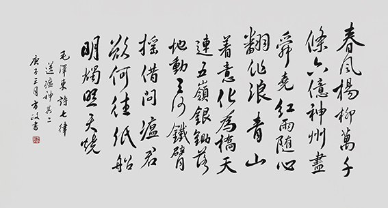 方政作品《毛泽东诗〈送瘟神〉》.jpg