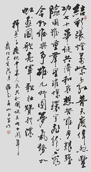 蒋春明作品 《行香子 庆祝中华人民共和国诞辰七十周年》.jpg