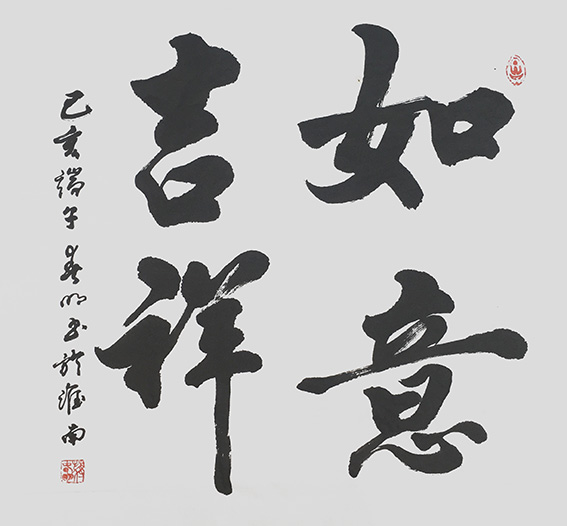 蒋春明作品 《吉祥如意》.jpg