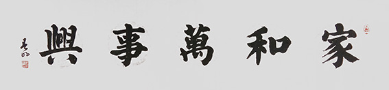 蒋春明作品 《家和万事兴》.jpg