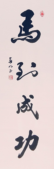 蒋春明作品 《马到成功》.jpg