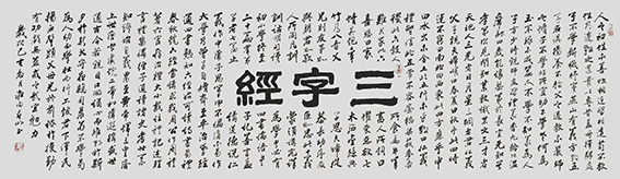 蒋春明作品 《三字经》.jpg