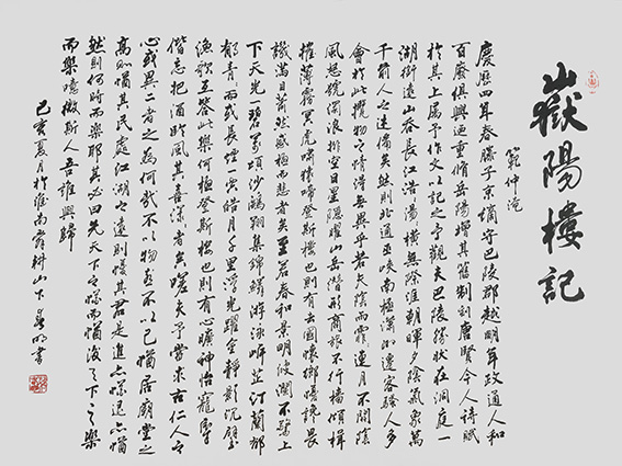 蒋春明作品 《岳阳楼记》.jpg
