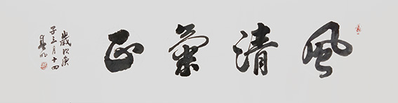 蒋春明作品《风清气正》.jpg