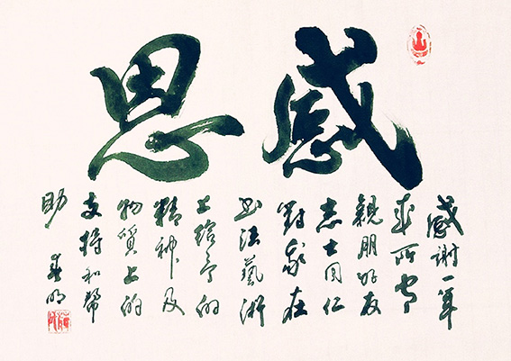 蒋春明作品《感恩》.jpg