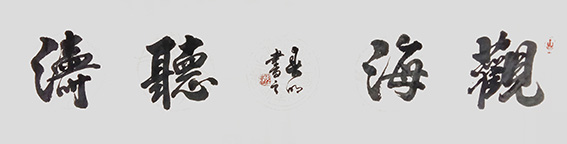 蒋春明作品《观海听涛》.jpg