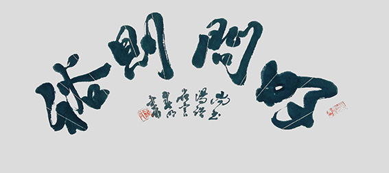 蒋春明作品《好问则裕》.jpg
