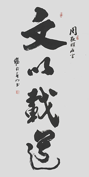 蒋春明作品《文以载道 》.jpg