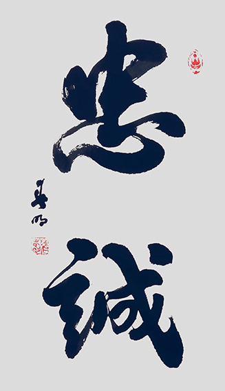 蒋春明作品《忠诚》.jpg