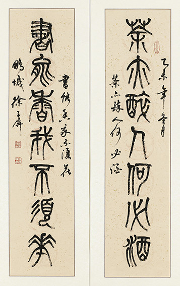 徐子屏作品 《茶亦醉人何必酒，书能香我不须花》.jpg