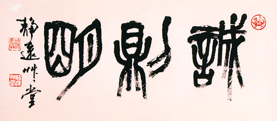 徐子屏作品 《诚则明》.jpg