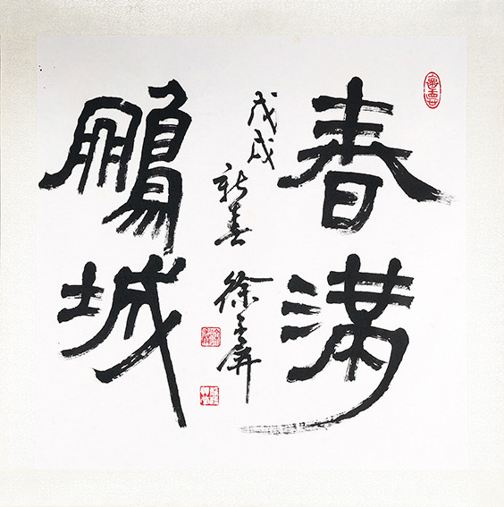 徐子屏作品 《春满鹏城》.JPG