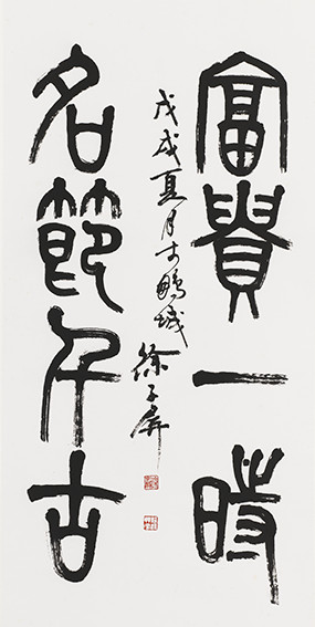 徐子屏作品 《富贵一时,名节千古》.jpg
