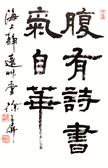 徐子屏作品 《腹有诗书气自华》.jpg