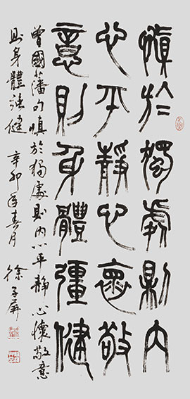 徐子屏作品 《慎于独处则内心平静，心怀敬意则身体强健》.jpg