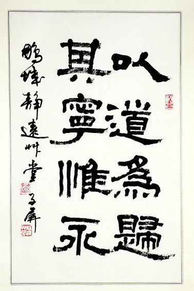 徐子屏作品 《以道为归，其宁惟永》.jpg