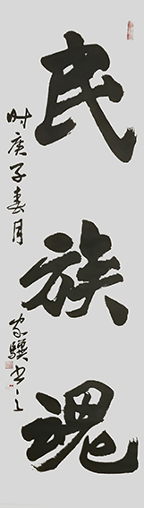 3王家骥作品 《民族魂》.jpg