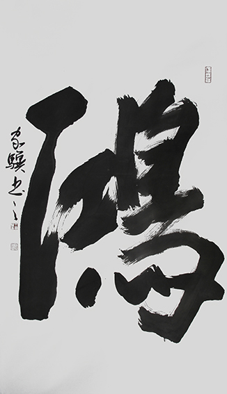 6王家骥作品 《鸿》.jpg