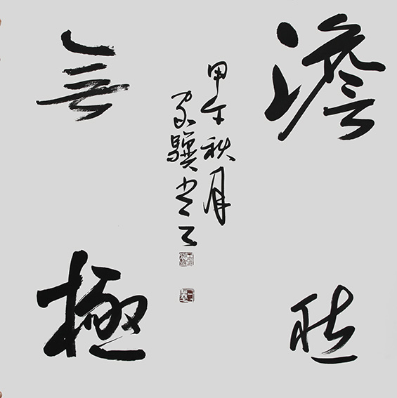 9王家骥作品 《淡然无极》.jpg