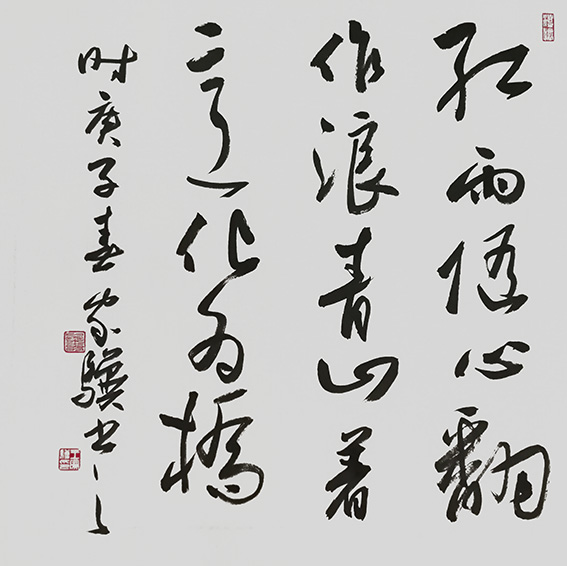 10王家骥作品 《红雨随心翻作浪，青山着意化为桥》.jpg
