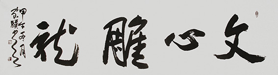 11王家骥作品 《文心雕龙》.jpg