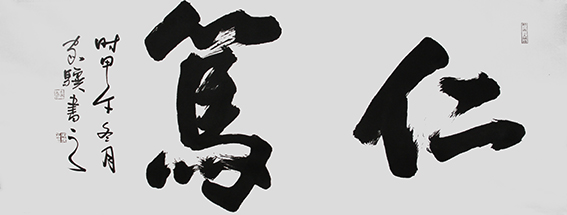 13王家骥作品 《仁笃》.jpg