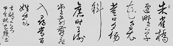 15王家骥作品 《刘禹锡〈乌衣巷〉》.jpg