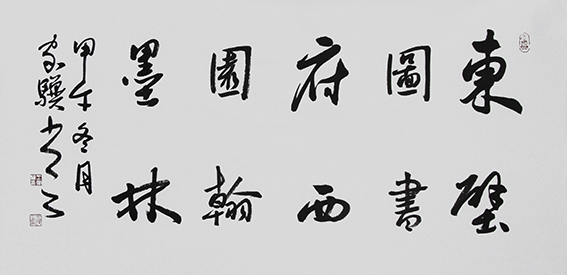 17王家骥作品 《东壁图书府，西园翰墨林》.jpg