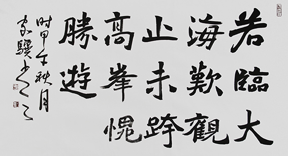 18王家骥作品 《若临大海叹观止，未跨高峰愧胜游》.jpg