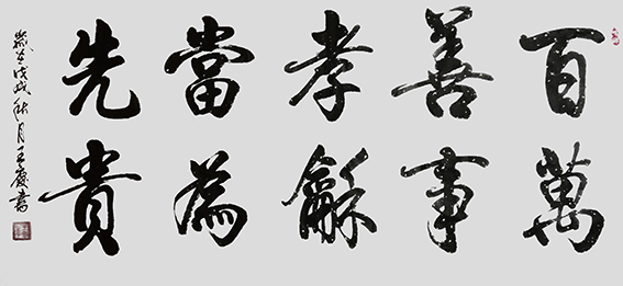 王庆作品 《百善孝当先，万事和为贵》.jpg
